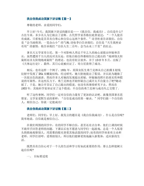 我自信我成功国旗下讲话稿3篇