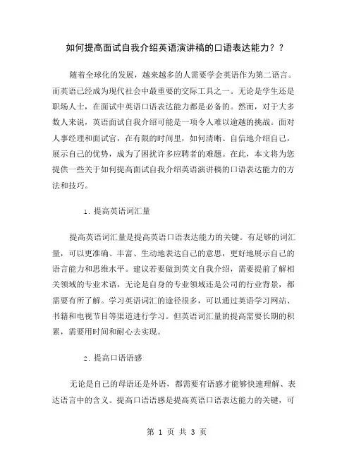 如何提高面试自我介绍英语演讲稿的口语表达能力？