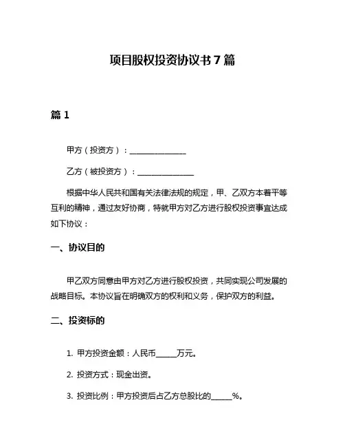 项目股权投资协议书7篇