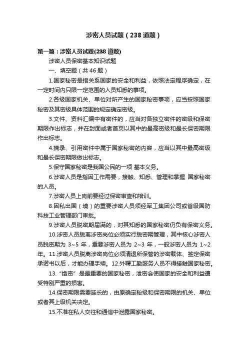 涉密人员试题（238道题）