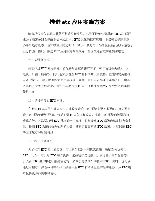 推进etc应用实施方案