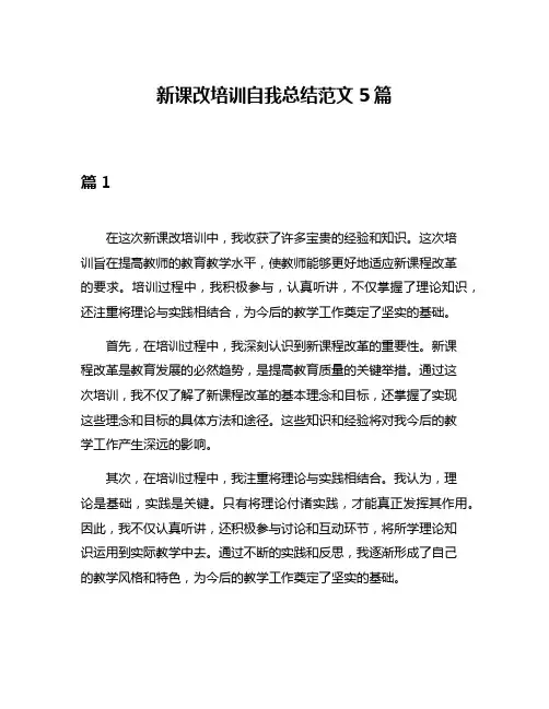 新课改培训自我总结范文5篇