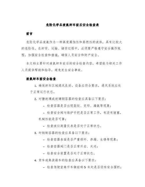 危险化学品液氨卸车前后安全检查表