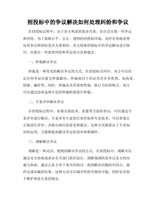 招投标中的争议解决如何处理纠纷和争议