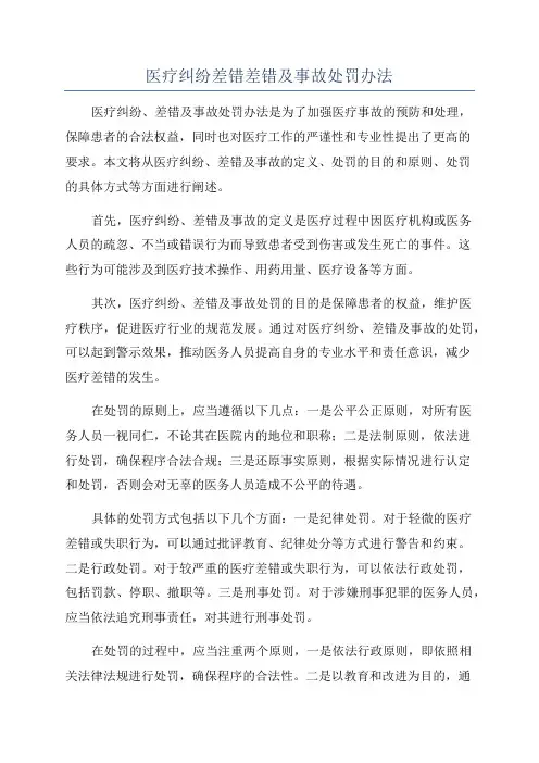 医疗纠纷差错差错及事故处罚办法