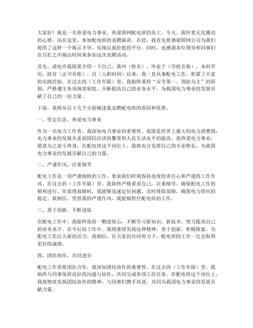 国网配电班竞聘演讲稿