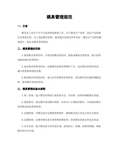 模具管理规范