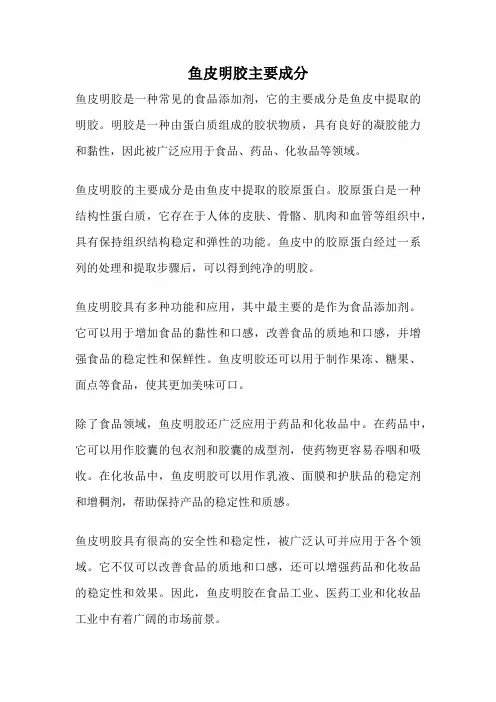 鱼皮明胶主要成分