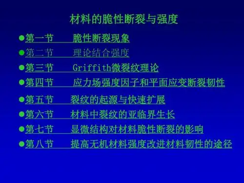 第二章 材料的脆性断裂与强度
