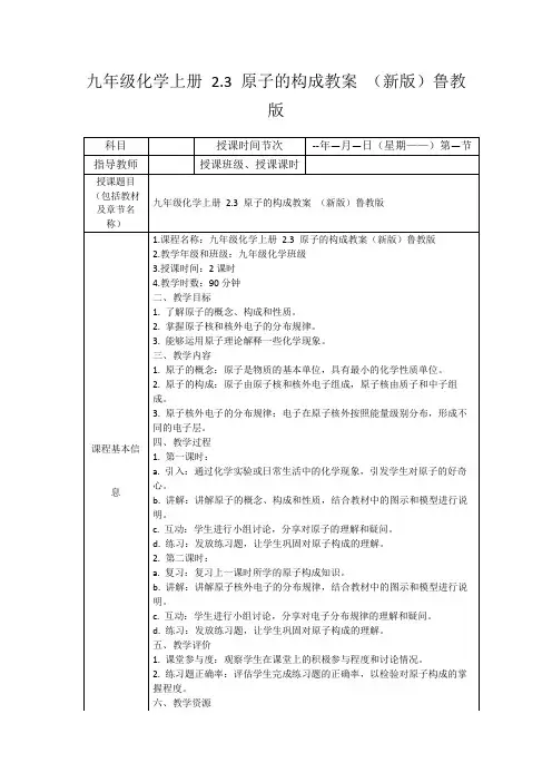 九年级化学上册2.3原子的构成教案(新版)鲁教版