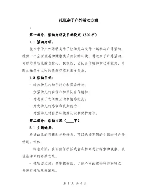 托班亲子户外活动方案