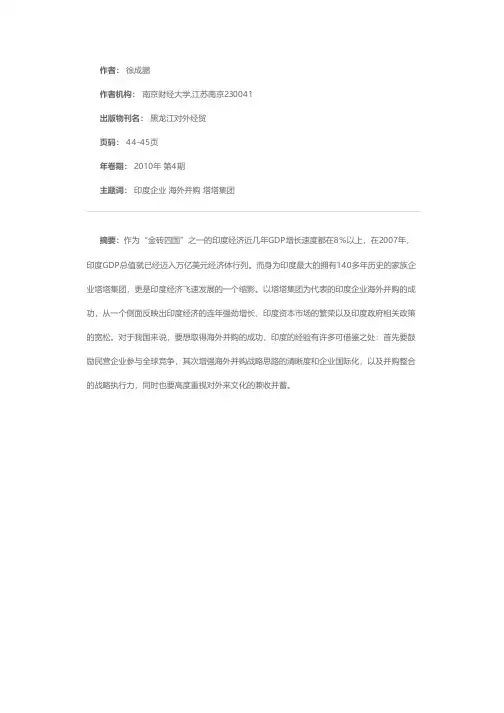 印度企业海外并购及其对中国企业的启示——以印度塔塔集团为例