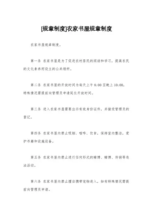 [规章制度]农家书屋规章制度