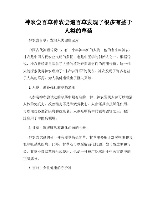 神农尝百草神农尝遍百草发现了很多有益于人类的草药