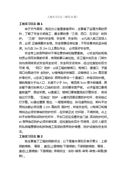 工地实习日志（通用14篇）