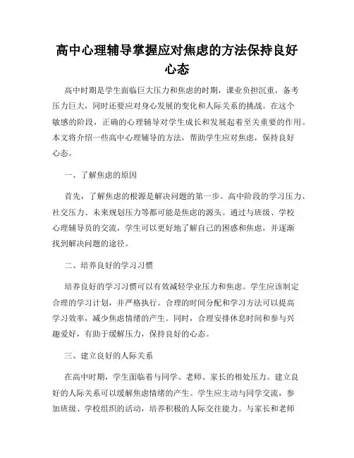 高中心理辅导掌握应对焦虑的方法保持良好心态