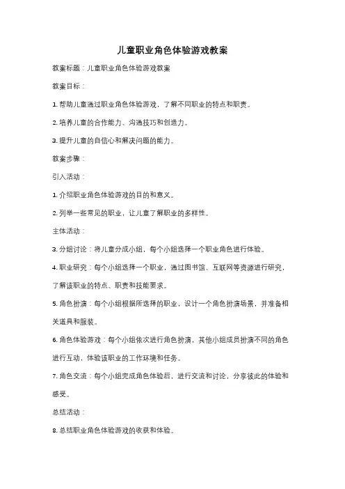 儿童职业角色体验游戏教案