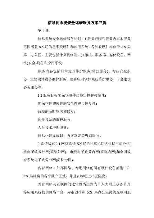 信息化系统安全运维服务方案三篇.doc