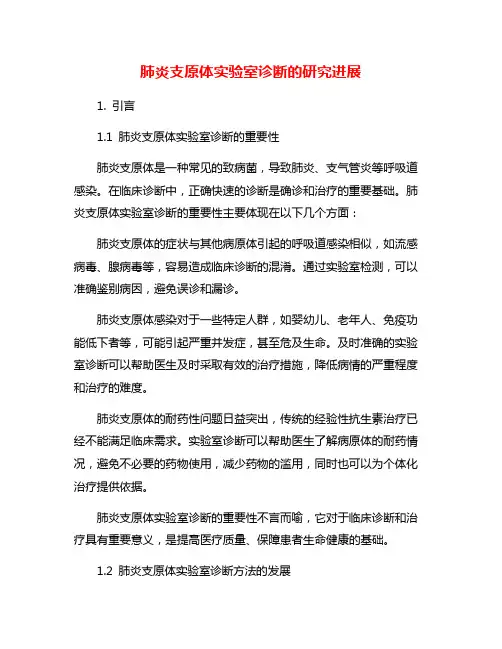 肺炎支原体实验室诊断的研究进展