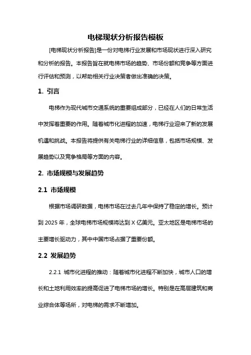 电梯现状分析报告模板