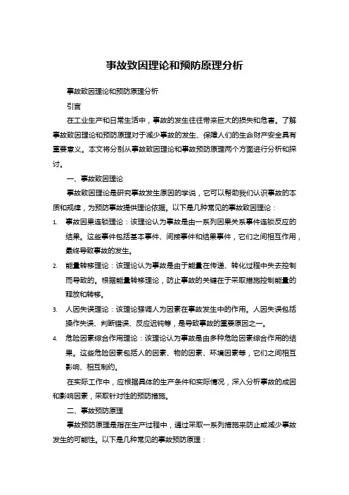 事故致因理论和预防原理分析
