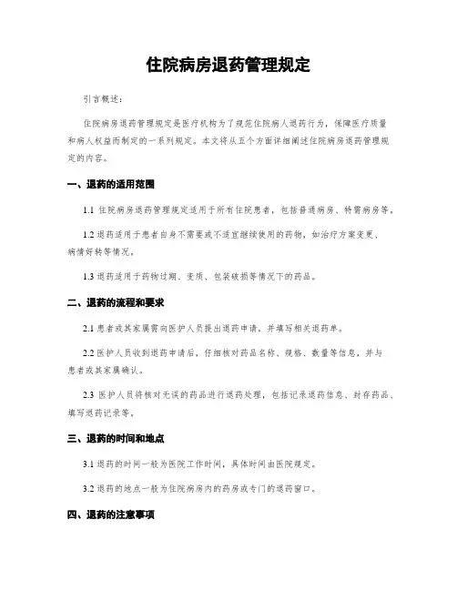 住院病房退药管理规定