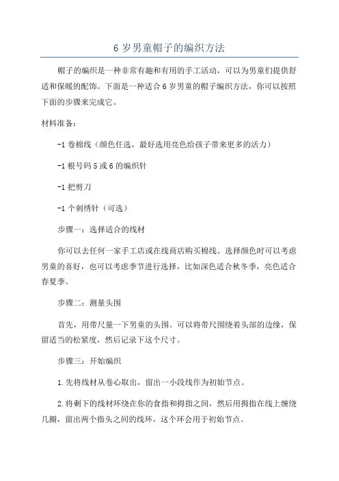6岁男童帽子的编织方法