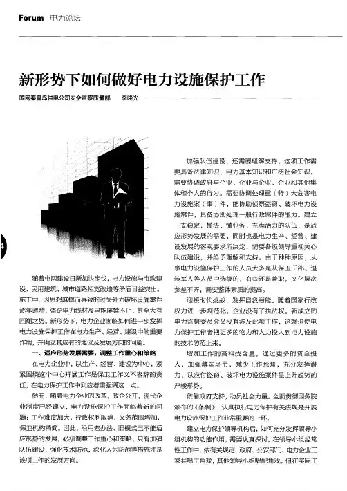 新形势下如何做好电力设施保护工作