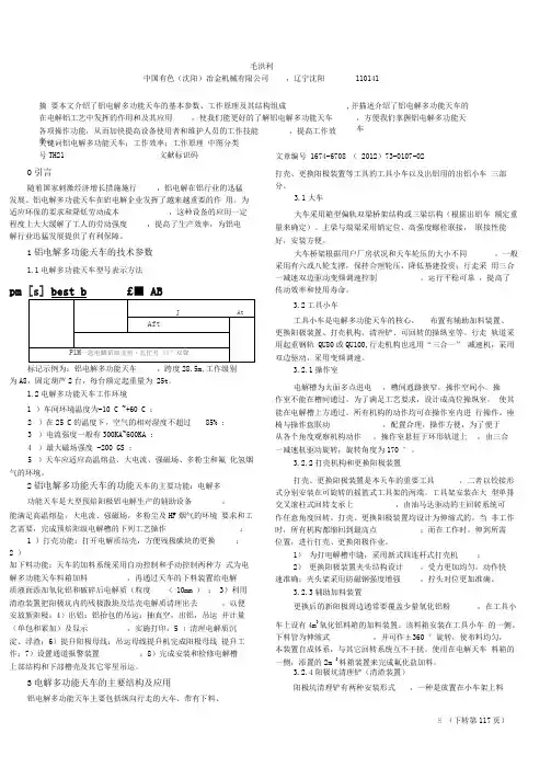 铝电解多功能天车的工作原理及应用