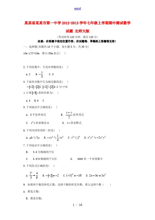 云南省景洪市第一中学2012-2013学年七年级数学上学期期中测试试题 北师大版