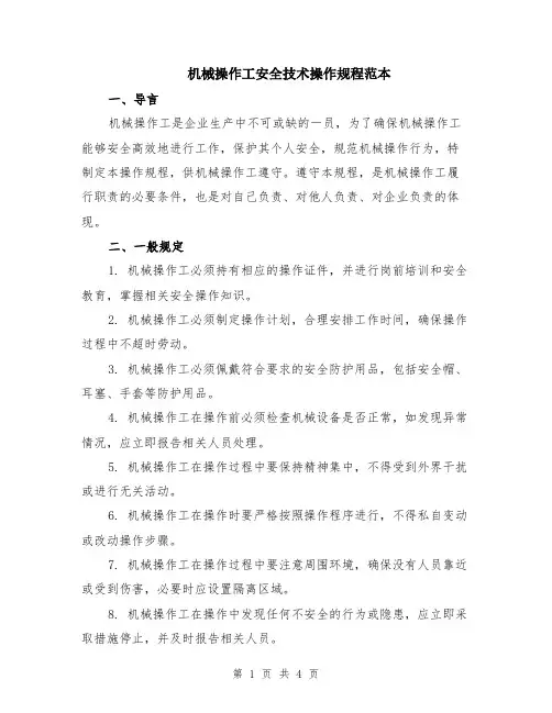 机械操作工安全技术操作规程范本