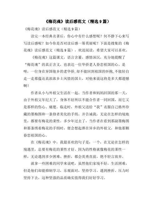 《梅花魂》读后感范文(9篇)