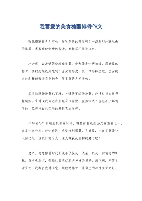 我喜爱的美食糖醋排骨作文