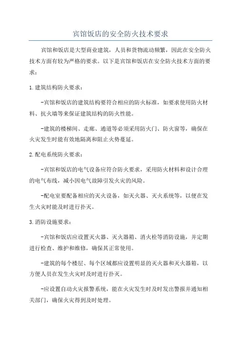 宾馆饭店的安全防火技术要求