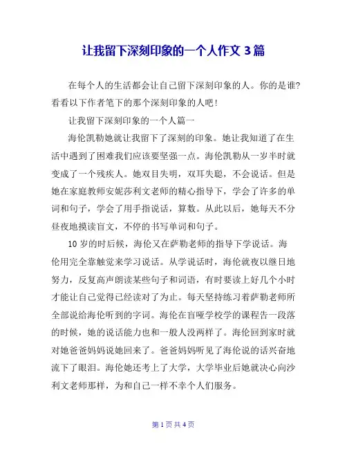 让我留下深刻印象的一个人作文3篇