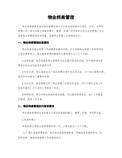 物业档案管理