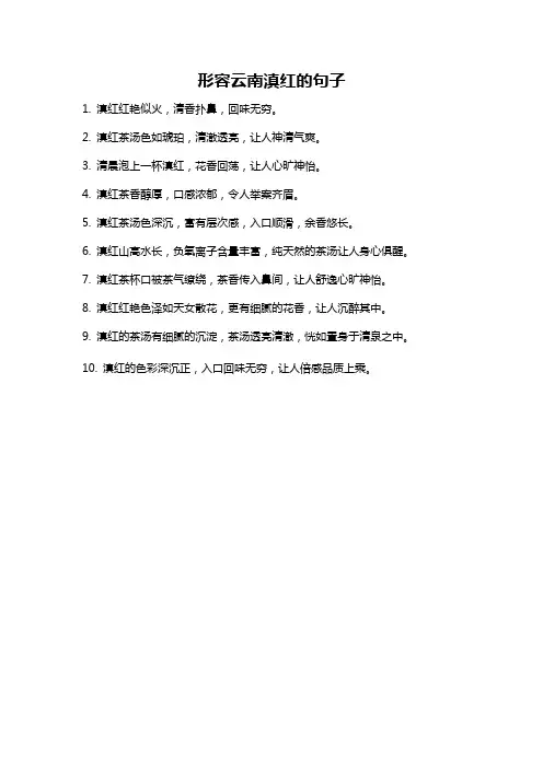 形容云南滇红的句子