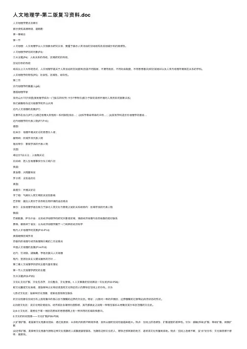 人文地理学-第二版复习资料.doc