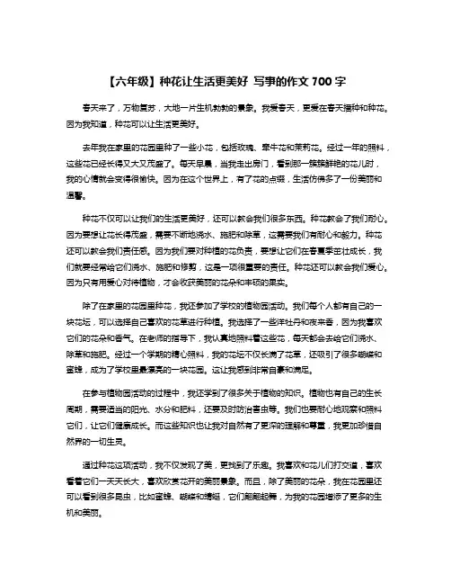 【六年级】种花让生活更美好 写事的作文700字