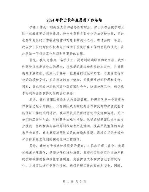2024年护士长年度思想工作总结(二篇)