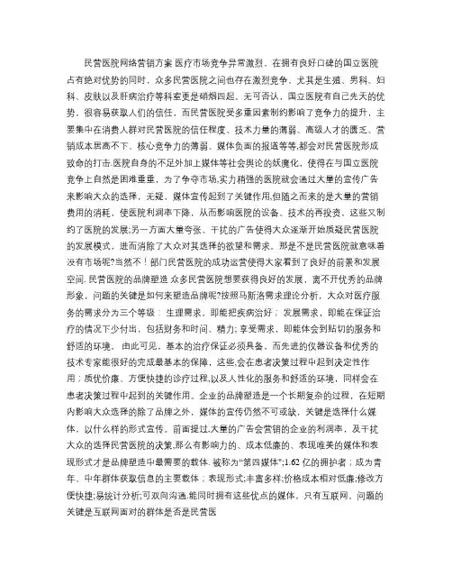 民营医院网络营销方案.