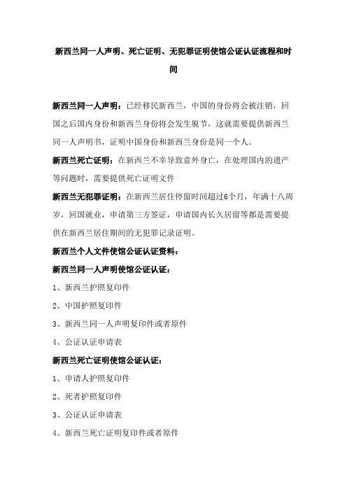 新西兰同一人声明、死亡证明、无犯罪证明使馆公证认证流程和时间