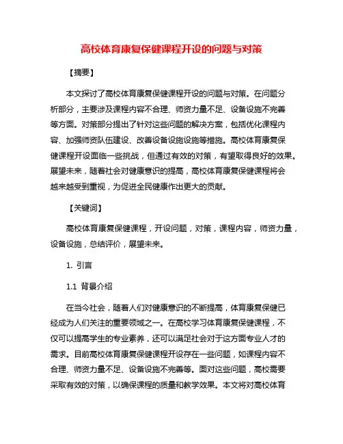 高校体育康复保健课程开设的问题与对策