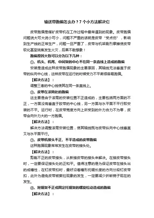 输送带跑偏怎么办？7个小方法解决它