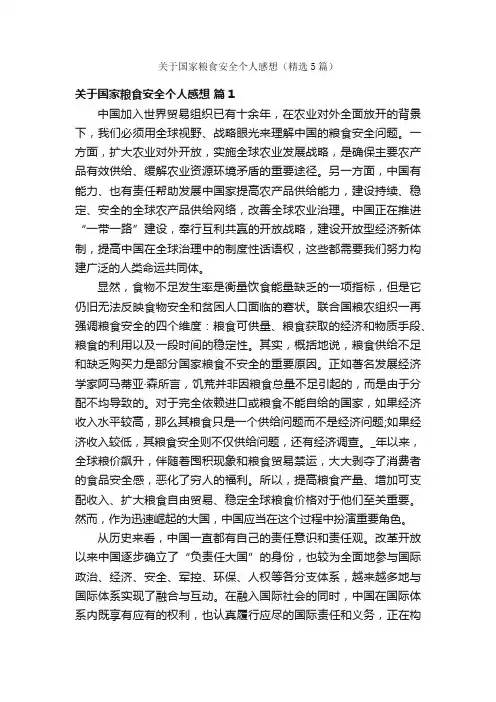 关于国家粮食安全个人感想（精选5篇）