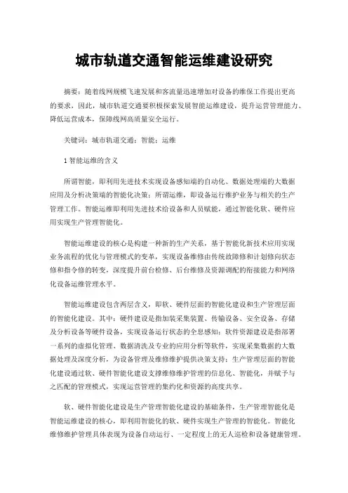 城市轨道交通智能运维建设研究