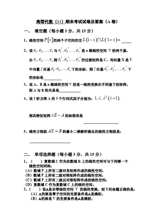(完整版)高等代数II期末考试试卷及答案A卷,推荐文档