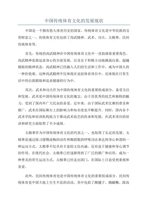 中国传统体育文化的发展现状