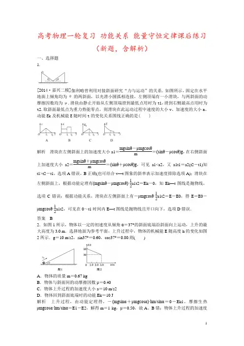 高考物理一轮复习 功能关系 能量守恒定律课后练习(新题,含解析)