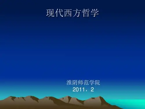 现代西方哲学课件
